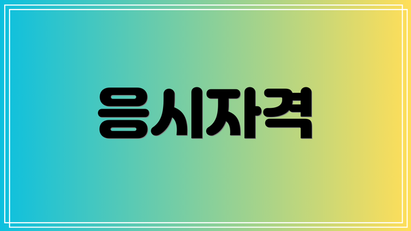 응시자격
