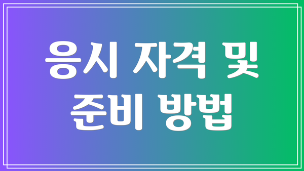 응시 자격 및 준비 방법