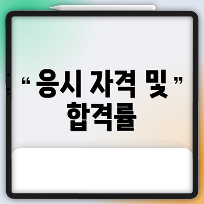 응시 자격 및 합격률