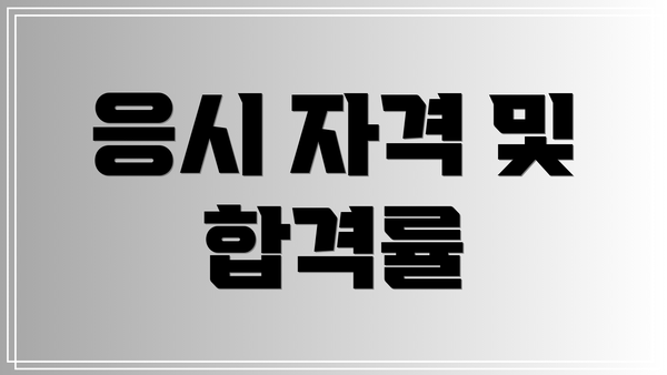 응시 자격 및 합격률