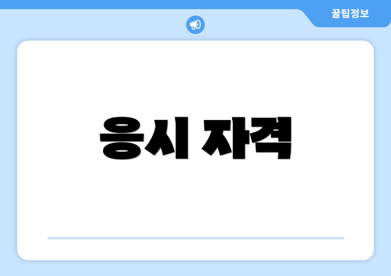 응시 자격