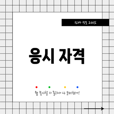 응시 자격