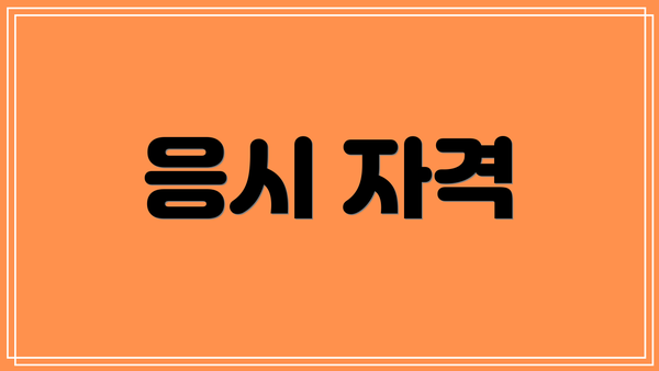 응시 자격