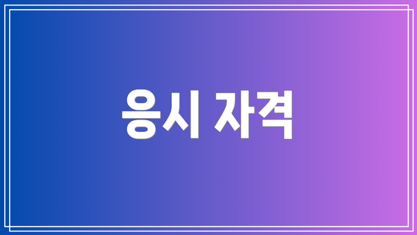 응시 자격