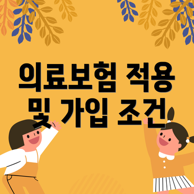의료보험 적용 및 가입 조건