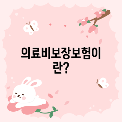 의료비보장보험이란?