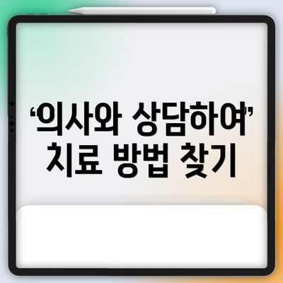 의사와 상담하여 치료 방법 찾기