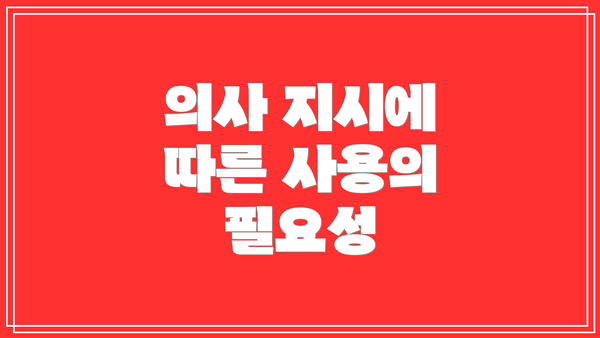의사 지시에 따른 사용의 필요성