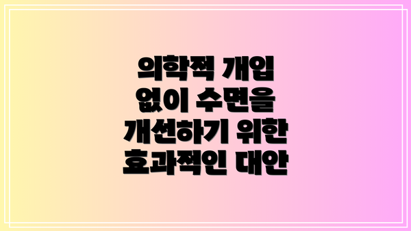 의학적 개입 없이 수면을 개선하기 위한 효과적인 대안