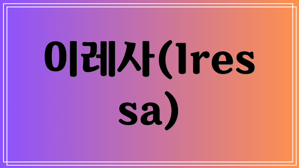 이레사(Iressa)
