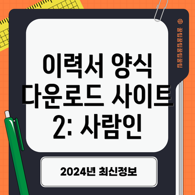 이력서 양식 다운로드 사이트 1: 인크루트