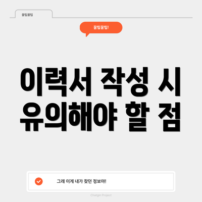 이력서 작성 시 유의해야 할 점