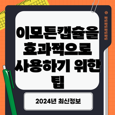 이모튼캡슐을 효과적으로 사용하기 위한 팁