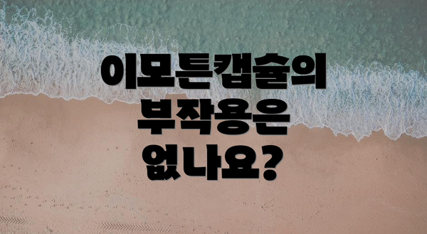이모튼캡슐의 부작용은 없나요?