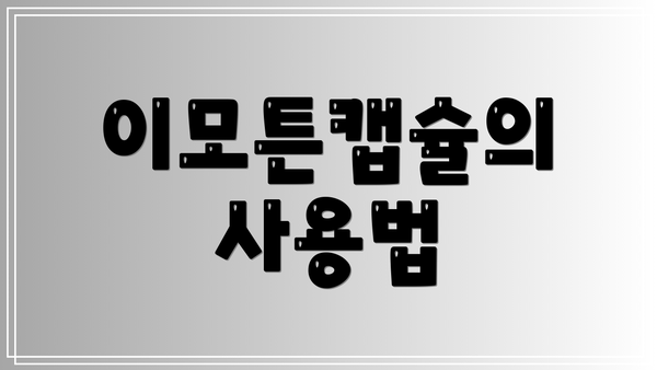 이모튼캡슐의 사용법