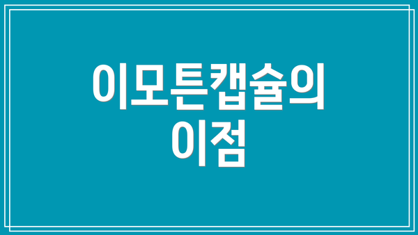 이모튼캡슐의 이점