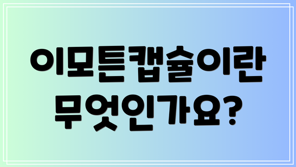 이모튼캡슐이란 무엇인가요?