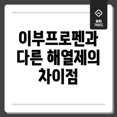 이부프로펜과 다른 해열제의 차이점