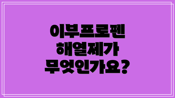이부프로펜 해열제가 무엇인가요?