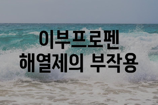 이부프로펜 해열제의 부작용