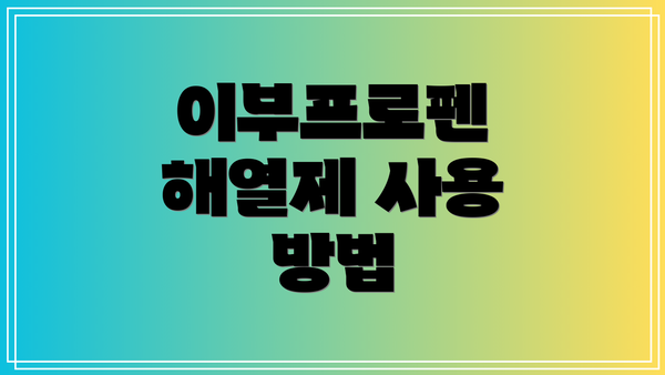 이부프로펜 해열제 사용 방법