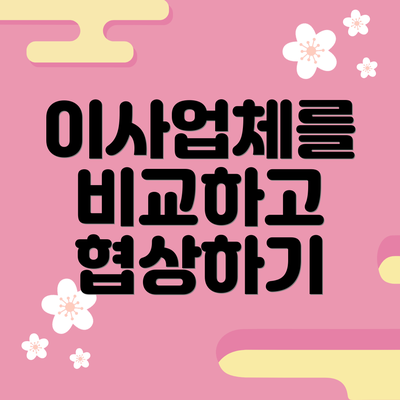 이사업체를 비교하고 협상하기