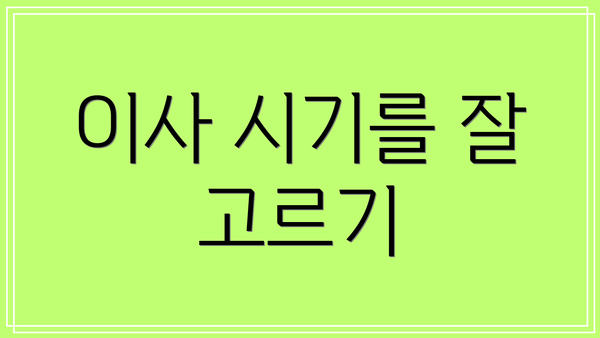 이사 시기를 잘 고르기
