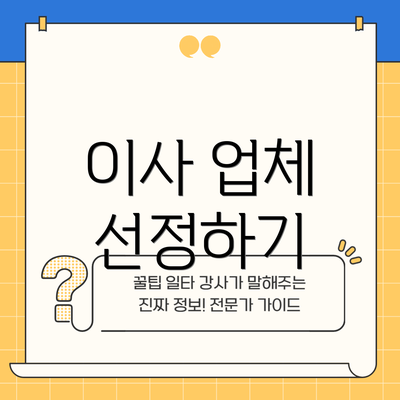 이사 업체 선정하기