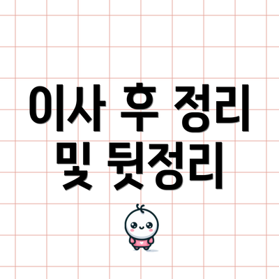 이사 후 정리 및 뒷정리
