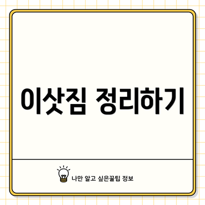 이삿짐 정리하기
