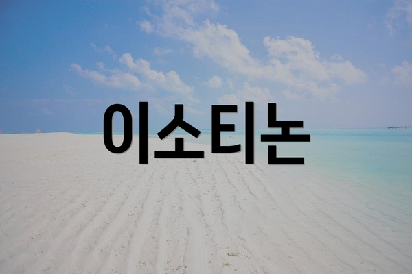 이소티논