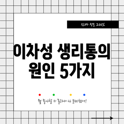 이차성 생리통의 원인 5가지
