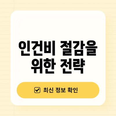 인건비 절감을 위한 전략