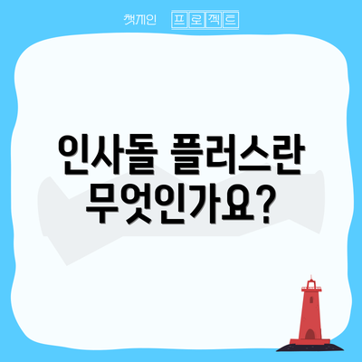 인사돌 플러스란 무엇인가요?
