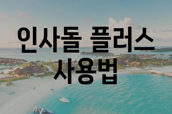 인사돌 플러스 사용법