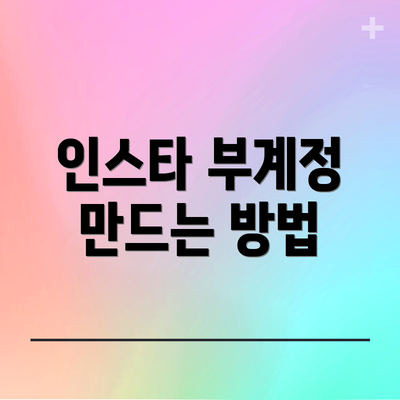 인스타 부계정 만드는 방법