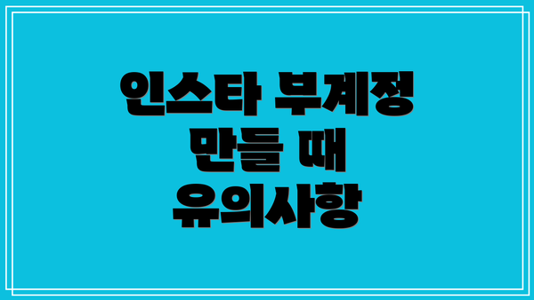 인스타 부계정 만들 때 유의사항