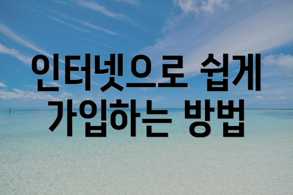 인터넷으로 쉽게 가입하는 방법