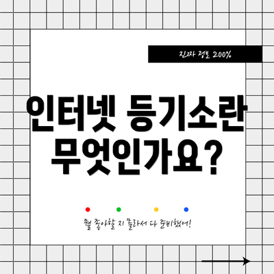 인터넷 등기소란 무엇인가요?