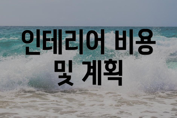 인테리어 비용 및 계획