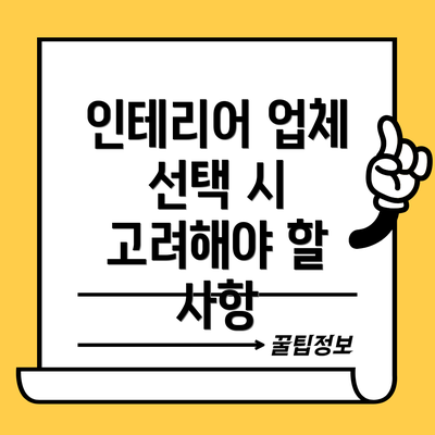인테리어 업체 선택 시 고려해야 할 사항