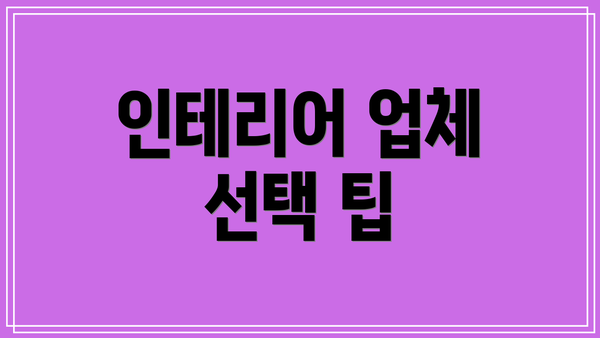 인테리어 업체 선택 팁