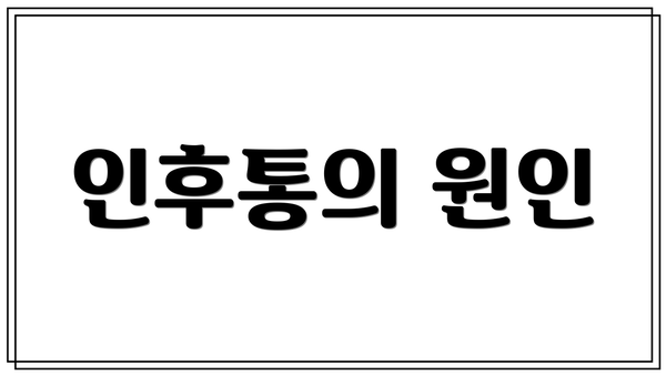 인후통의 원인