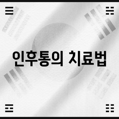 인후통의 치료법