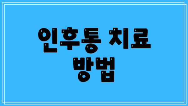 인후통 치료 방법