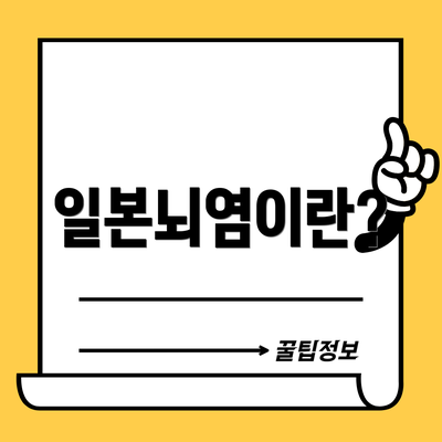 일본뇌염이란?