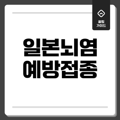 일본뇌염 예방접종