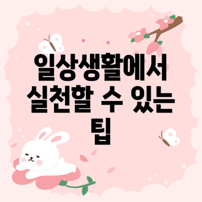 일상생활에서 실천할 수 있는 팁