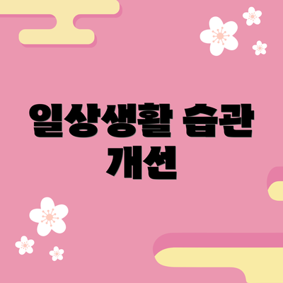 일상생활 습관 개선