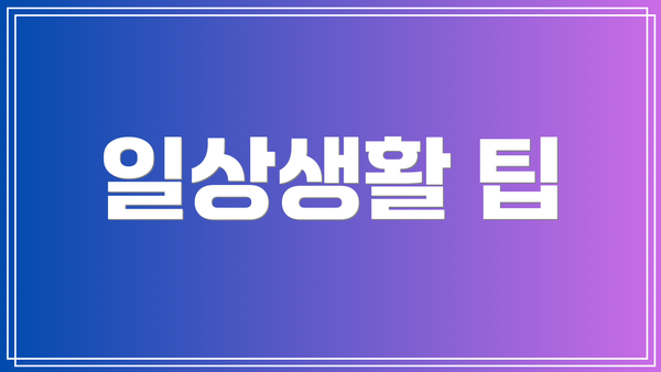 일상생활 팁